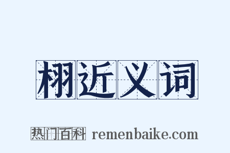 栩近义词是什么意思的图片